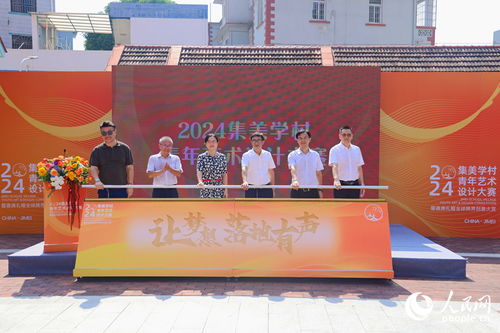 以設(shè)計(jì)為筆，繪人文集美——2024集美學(xué)村青年藝術(shù)設(shè)計(jì)大賽暨文化藝術(shù)交流活動(dòng)正式啟動(dòng)